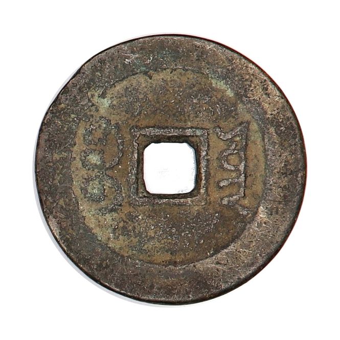 Hovedbilde Daoguang Cash 1821-1850
