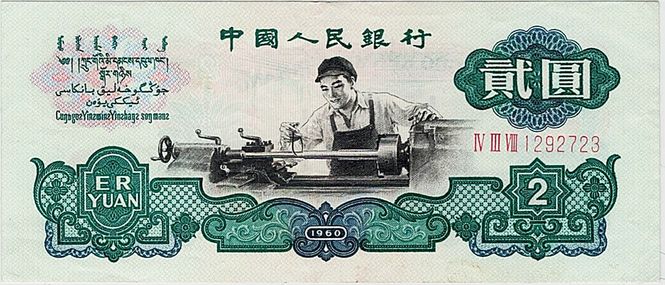 Hovedbilde Kina, 2 yuan 1960